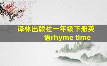 译林出版社一年级下册英语rhyme time